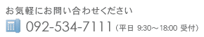 ���C�y�ɂ��₢���킹�������� TEL:092-534-7111�i���� 9:30�`18:00 ��t�j